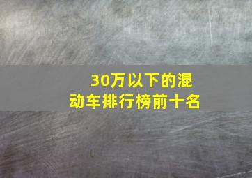 30万以下的混动车排行榜前十名