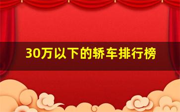 30万以下的轿车排行榜