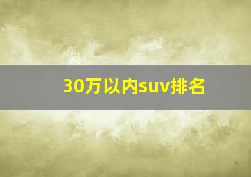 30万以内suv排名