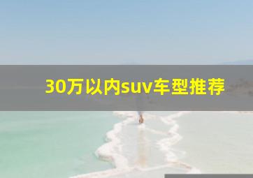 30万以内suv车型推荐