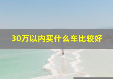 30万以内买什么车比较好