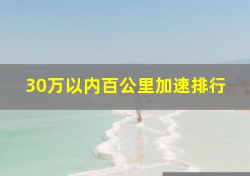 30万以内百公里加速排行