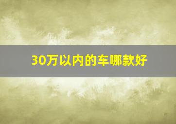 30万以内的车哪款好