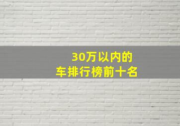 30万以内的车排行榜前十名