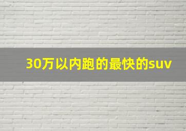 30万以内跑的最快的suv