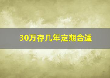 30万存几年定期合适