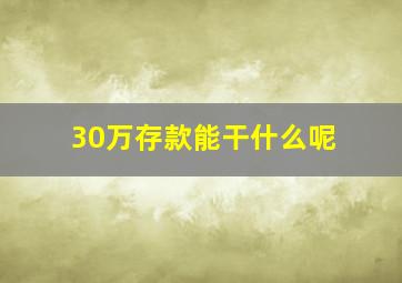 30万存款能干什么呢