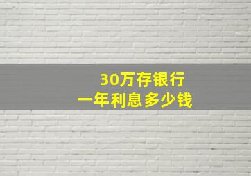 30万存银行一年利息多少钱