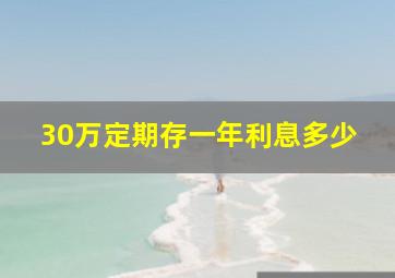 30万定期存一年利息多少