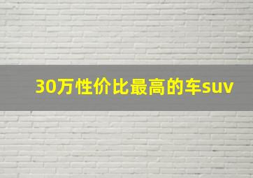 30万性价比最高的车suv