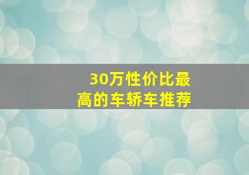 30万性价比最高的车轿车推荐