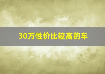 30万性价比较高的车