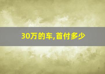 30万的车,首付多少