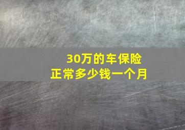 30万的车保险正常多少钱一个月