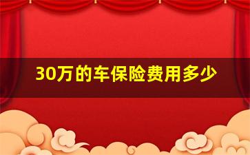 30万的车保险费用多少