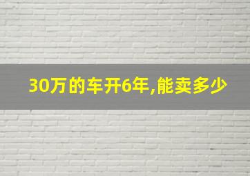 30万的车开6年,能卖多少