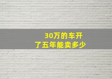 30万的车开了五年能卖多少