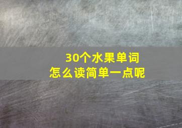 30个水果单词怎么读简单一点呢