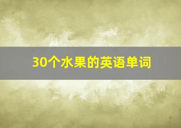 30个水果的英语单词