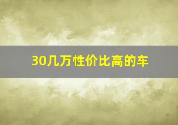 30几万性价比高的车