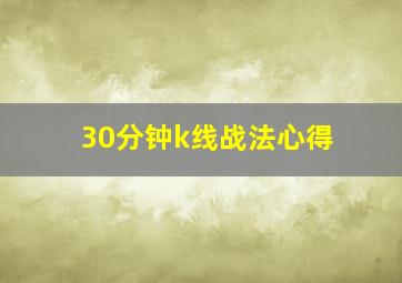 30分钟k线战法心得