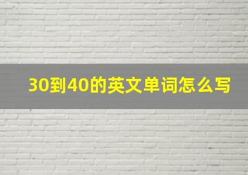 30到40的英文单词怎么写