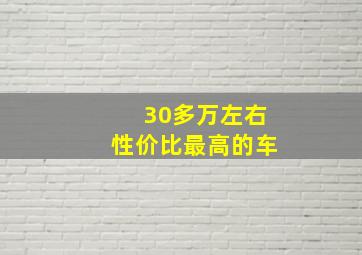 30多万左右性价比最高的车