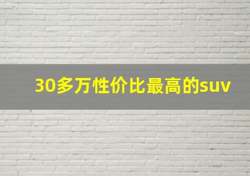 30多万性价比最高的suv