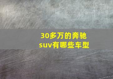 30多万的奔驰suv有哪些车型