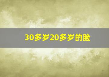 30多岁20多岁的脸