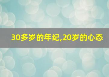 30多岁的年纪,20岁的心态