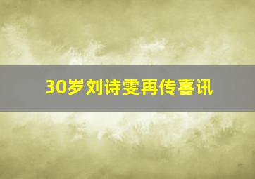 30岁刘诗雯再传喜讯