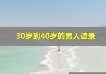 30岁到40岁的男人语录