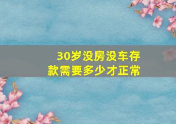 30岁没房没车存款需要多少才正常