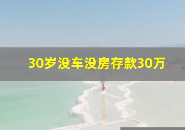 30岁没车没房存款30万