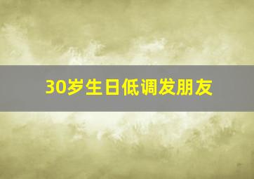 30岁生日低调发朋友