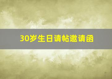 30岁生日请帖邀请函