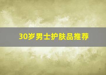 30岁男士护肤品推荐