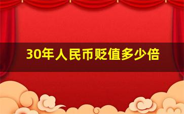 30年人民币贬值多少倍