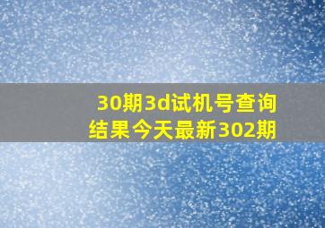 30期3d试机号查询结果今天最新302期