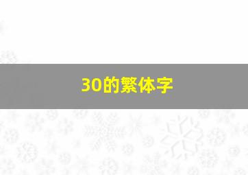 30的繁体字