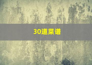 30道菜谱