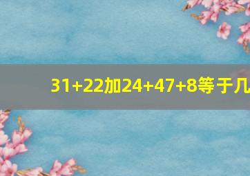 31+22加24+47+8等于几