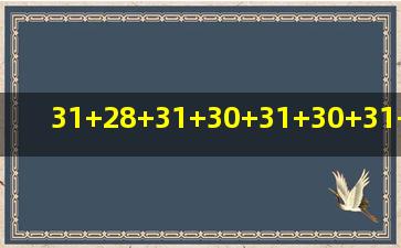 31+28+31+30+31+30+31+31+30+31+30+31等于多少