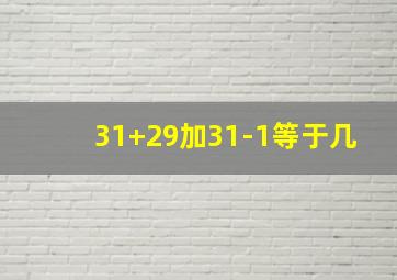 31+29加31-1等于几