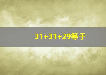 31+31+29等于