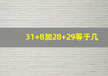 31+8加28+29等于几