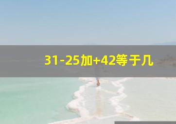 31-25加+42等于几