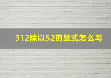 312除以52的竖式怎么写