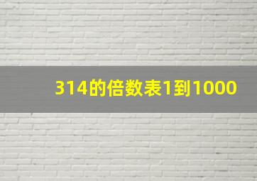 314的倍数表1到1000